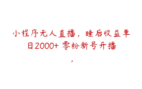 小程序无人直播，睡后收益单日2000+ 零粉新号开播，百度网盘下载