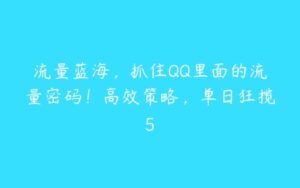 流量蓝海，抓住QQ里面的流量密码！高效策略，单日狂揽5-51自学联盟