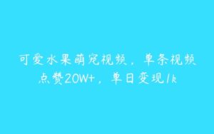 可爱水果萌宠视频，单条视频点赞20W+，单日变现1k-51自学联盟