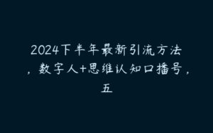 2024下半年最新引流方法，数字人+思维认知口播号，五-51自学联盟