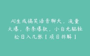 AI生成搞笑语音聊天，流量火爆，条条爆款，小白无脑轻松日入几张【项目拆解】-51自学联盟