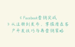 《Facebook营销实战》从注册到发布，掌握潜在客户开发技巧与再营销策略-51自学联盟