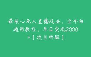 最核心无人直播玩法，全平台通用教程，单日变现2000+【项目拆解】-51自学联盟