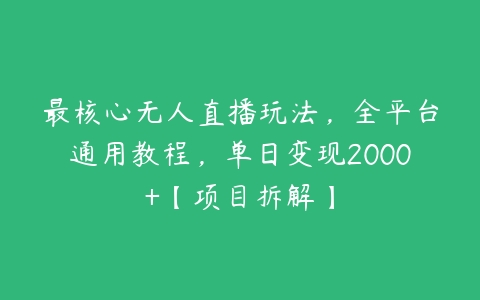 最核心无人直播玩法，全平台通用教程，单日变现2000+【项目拆解】百度网盘下载