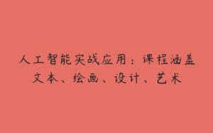 人工智能实战应用：课程涵盖文本、绘画、设计、艺术-51自学联盟