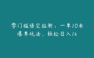 零门槛悟空拉新：一单10米爆单玩法，轻松日入1k-51自学联盟