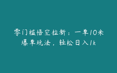 图片[1]-零门槛悟空拉新：一单10米爆单玩法，轻松日入1k-本文