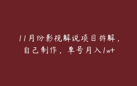 11月份影视解说项目拆解，自己制作，单号月入1w+百度网盘下载