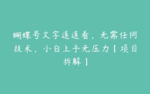 蝴蝶号文字连连看，无需任何技术，小白上手无压力【项目拆解】-51自学联盟