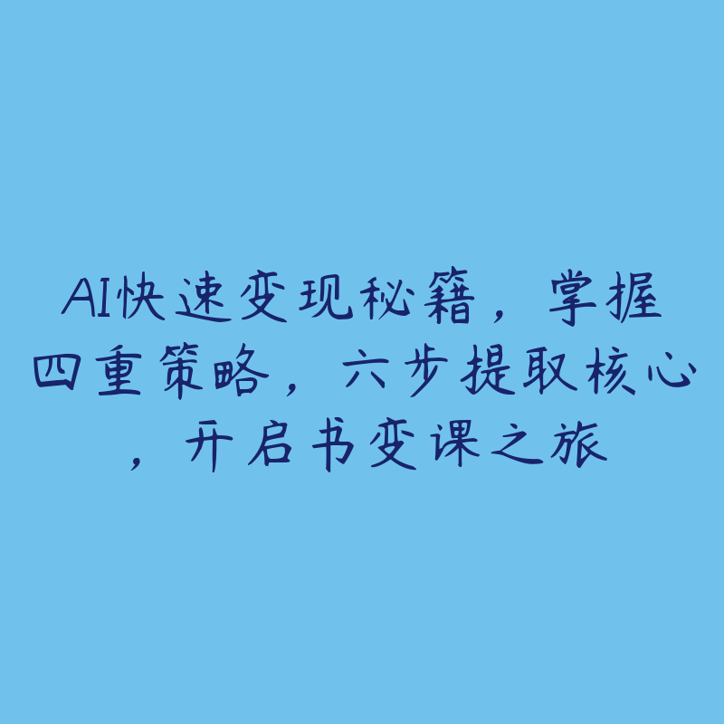 AI快速变现秘籍，掌握四重策略，六步提取核心，开启书变课之旅-51自学联盟