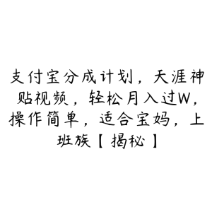 支付宝分成计划，天涯神贴视频，轻松月入过W，操作简单，适合宝妈，上班族【揭秘】-51自学联盟