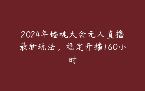 图片[1]-2024年蟠桃大会无人直播最新玩法，稳定开播160小时-本文