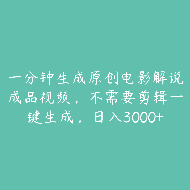 一分钟生成原创电影解说成品视频，不需要剪辑一键生成，日入3000+-51自学联盟