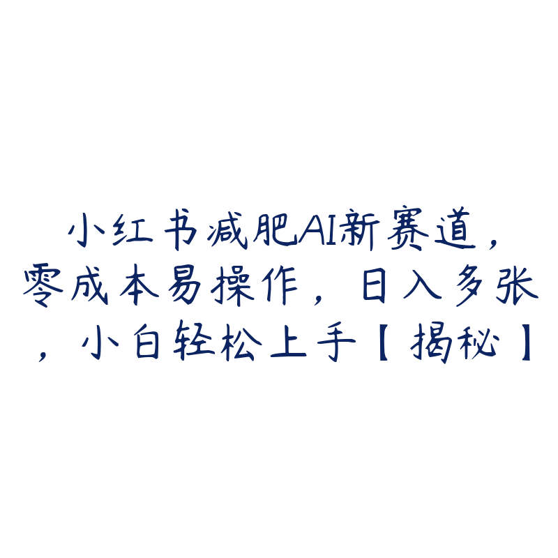 小红书减肥AI新赛道，零成本易操作，日入多张，小白轻松上手【揭秘】-51自学联盟