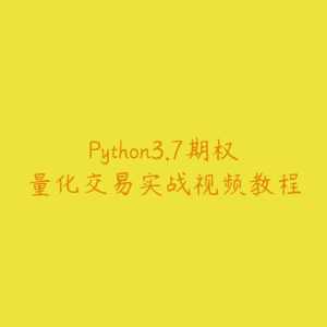 Python3.7期权量化交易实战视频教程-51自学联盟