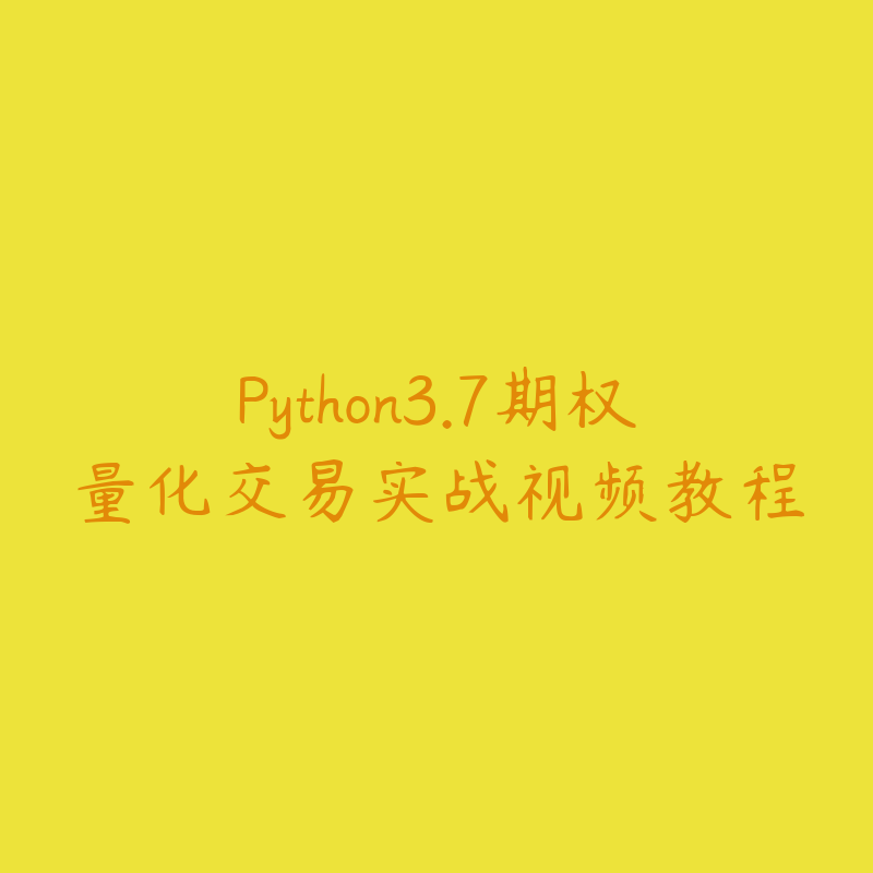 Python3.7期权量化交易实战视频教程-51自学联盟