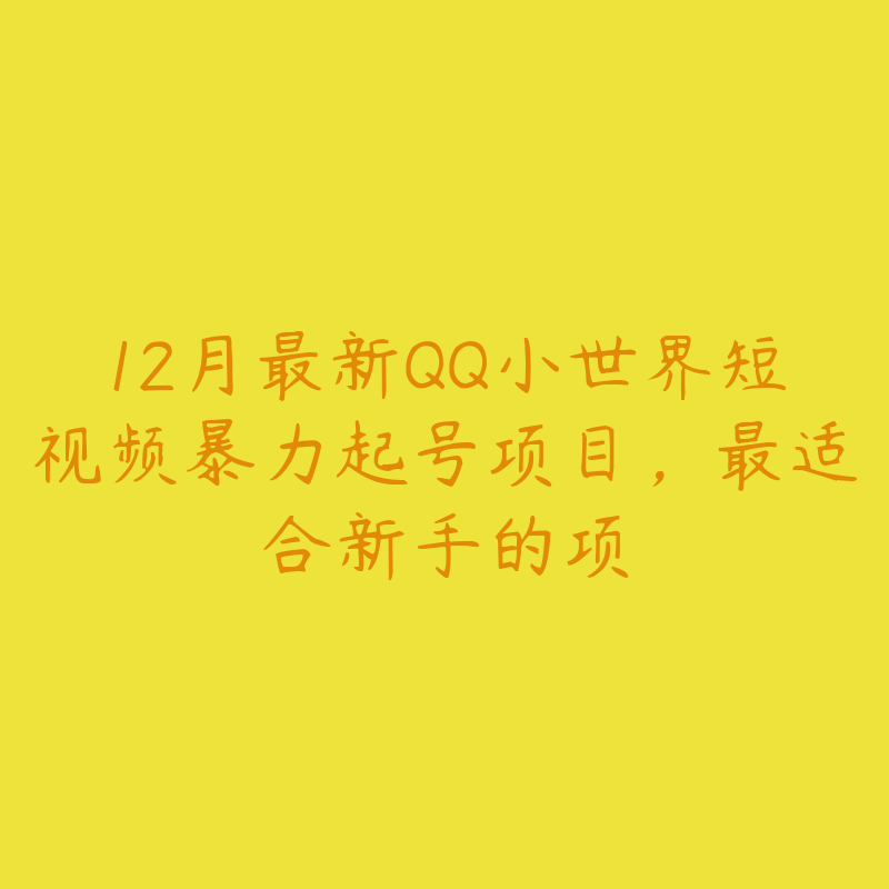 12月最新QQ小世界短视频暴力起号项目，最适合新手的项-51自学联盟