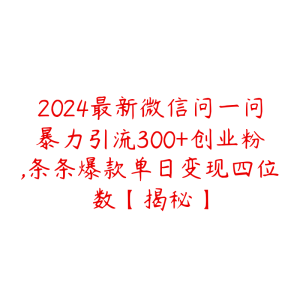 2024最新微信问一问暴力引流300+创业粉,条条爆款单日变现四位数【揭秘】-51自学联盟