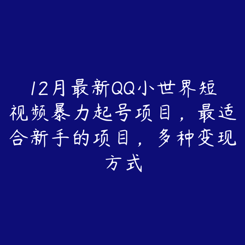 12月最新QQ小世界短视频暴力起号项目，最适合新手的项目，多种变现方式-51自学联盟