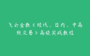 飞云金教《短线、日内、中高频交易》高级实战教程-51自学联盟