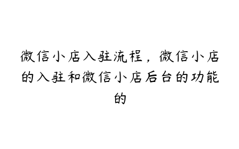 微信小店入驻流程，微信小店的入驻和微信小店后台的功能的百度网盘下载