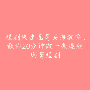 短剧快速混剪实操教学，教你20分钟做一条爆款燃剪短剧-51自学联盟