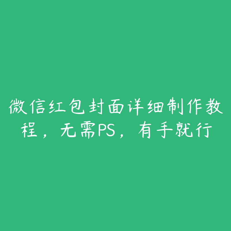 微信红包封面详细制作教程，无需PS，有手就行-51自学联盟