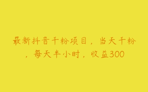 最新抖音千粉项目，当天千粉，每天半小时，收益300-51自学联盟