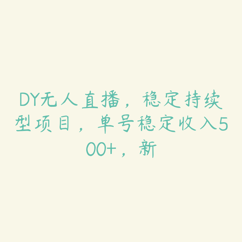 DY无人直播，稳定持续型项目，单号稳定收入500+，新-51自学联盟