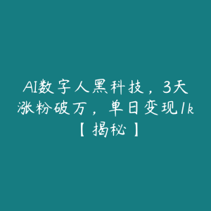 AI数字人黑科技，3天涨粉破万，单日变现1k【揭秘】-51自学联盟