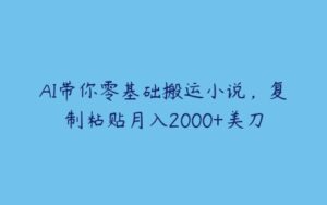 AI带你零基础搬运小说，复制粘贴月入2000+美刀-51自学联盟