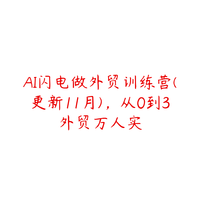 AI闪电做外贸训练营(更新11月)，从0到3外贸万人实-51自学联盟