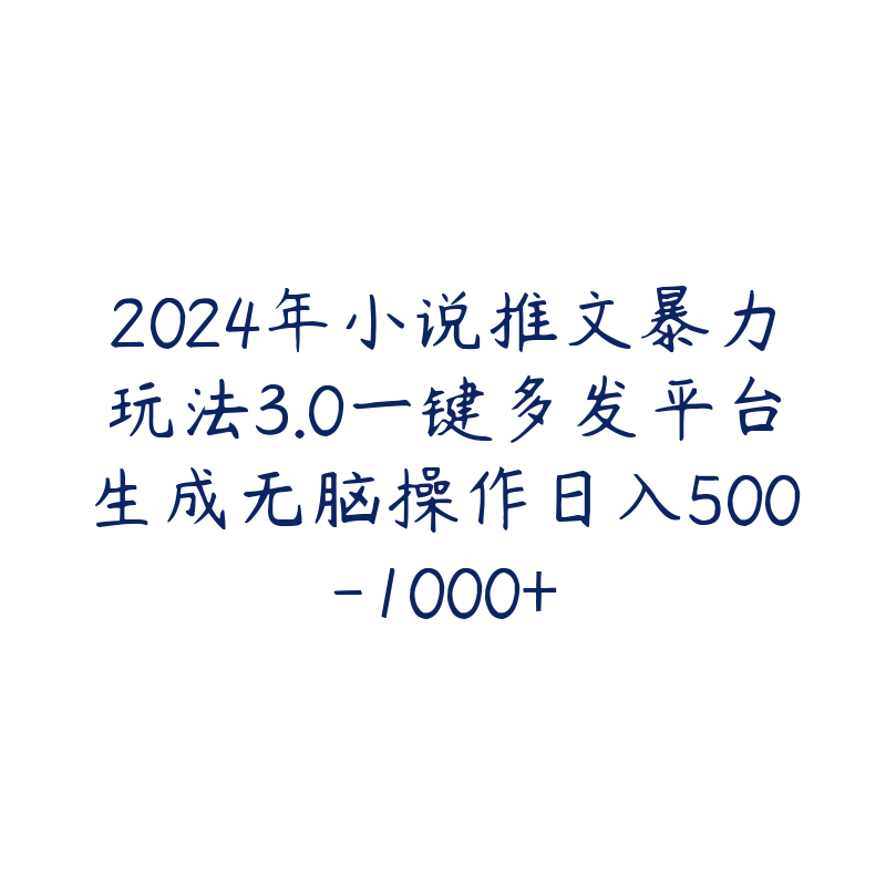 2024年小说推文暴力玩法3.0一键多发平台生成无脑操作日入500-1000+-51自学联盟