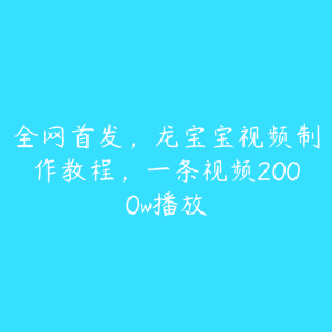 全网首发，龙宝宝视频制作教程，一条视频2000w播放-51自学联盟