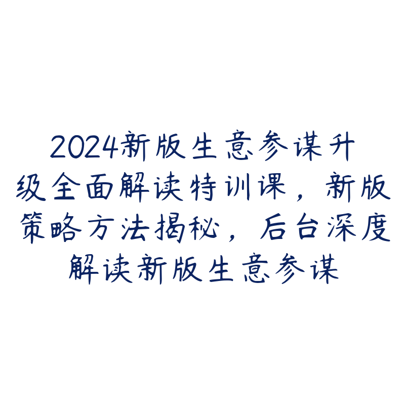 2024新版生意参谋升级全面解读特训课，新版策略方法揭秘，后台深度解读新版生意参谋-51自学联盟