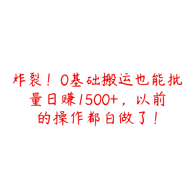 炸裂！0基础搬运也能批量日赚1500+，以前的操作都白做了！-51自学联盟