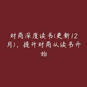 财商深度读书(更新12月)，提升财商从读书开始-51自学联盟