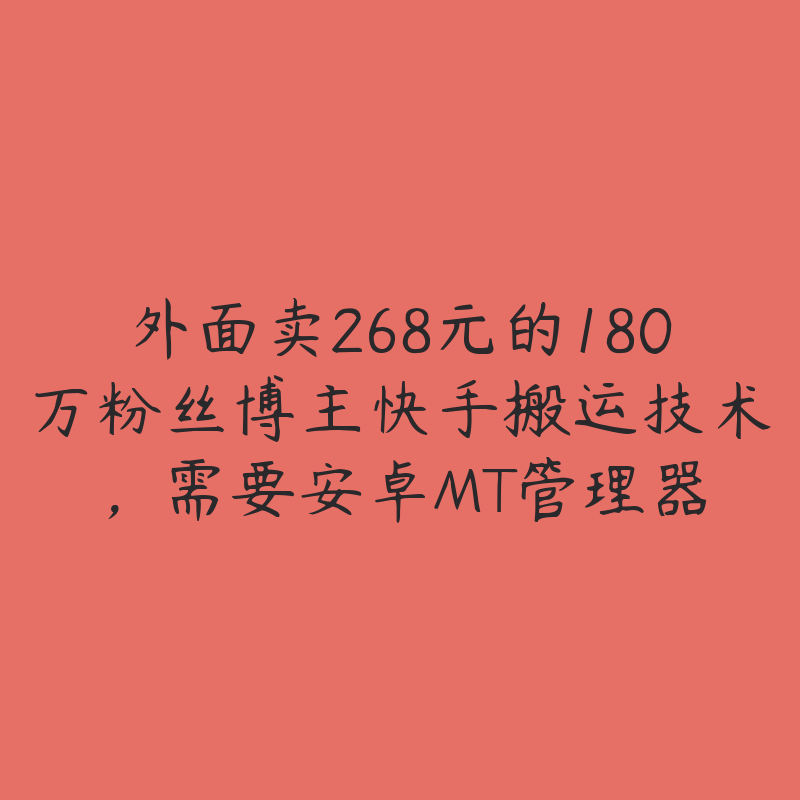 外面卖268元的180万粉丝博主快手搬运技术，需要安卓MT管理器-51自学联盟