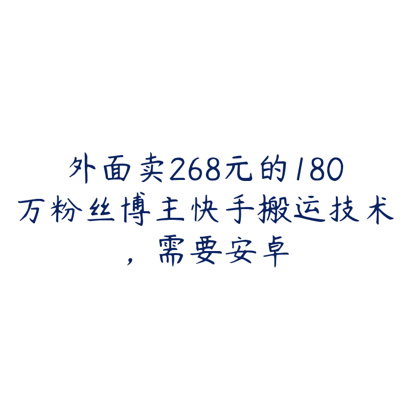 外面卖268元的180万粉丝博主快手搬运技术，需要安卓-51自学联盟