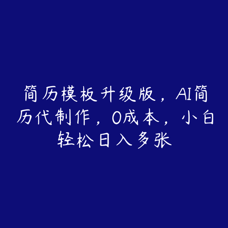 简历模板升级版，AI简历代制作，0成本，小白轻松日入多张-51自学联盟