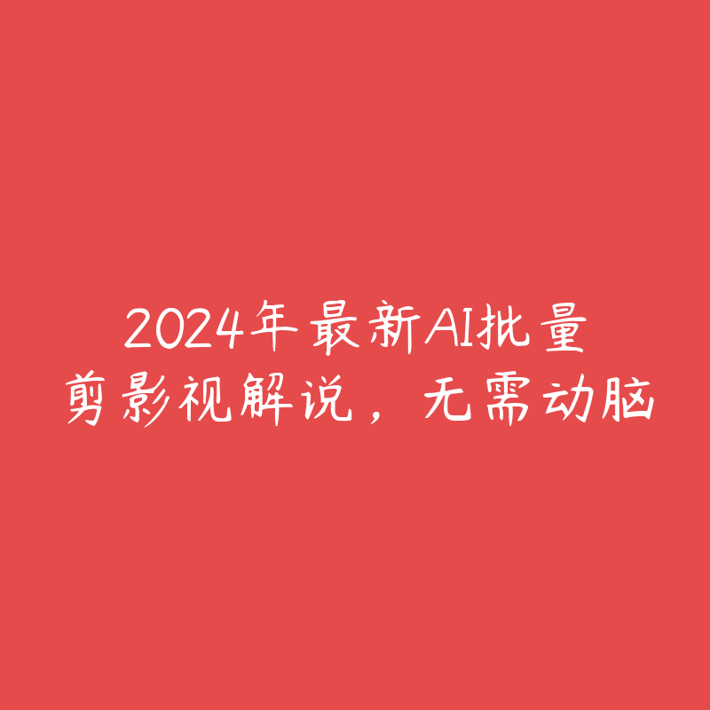 2024年最新AI批量剪影视解说，无需动脑-51自学联盟