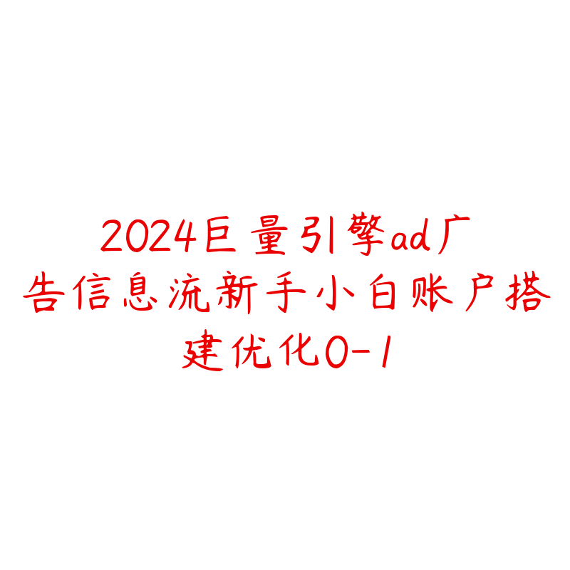 2024巨量引擎ad广告信息流新手小白账户搭建优化0-1-51自学联盟