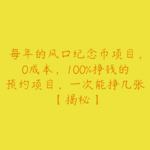 每年的风口纪念币项目，0成本，100%挣钱的预约项目，一次能挣几张【揭秘】-51自学联盟