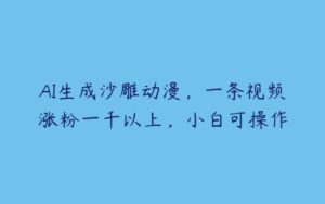 AI生成沙雕动漫，一条视频涨粉一千以上，小白可操作-51自学联盟