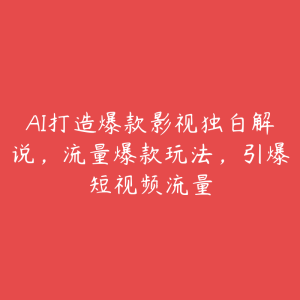 AI打造爆款影视独白解说，流量爆款玩法，引爆短视频流量-51自学联盟