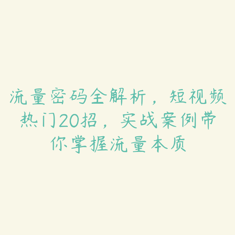 流量密码全解析，短视频热门20招，实战案例带你掌握流量本质-51自学联盟