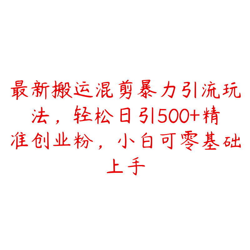 最新搬运混剪暴力引流玩法，轻松日引500+精准创业粉，小白可零基础上手-51自学联盟