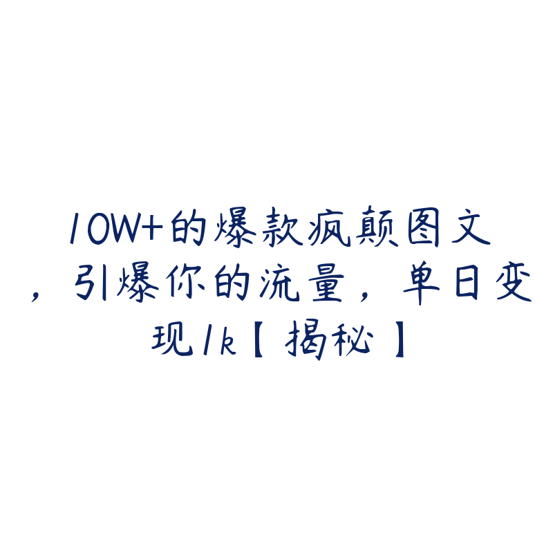 10W+的爆款疯颠图文，引爆你的流量，单日变现1k【揭秘】-51自学联盟