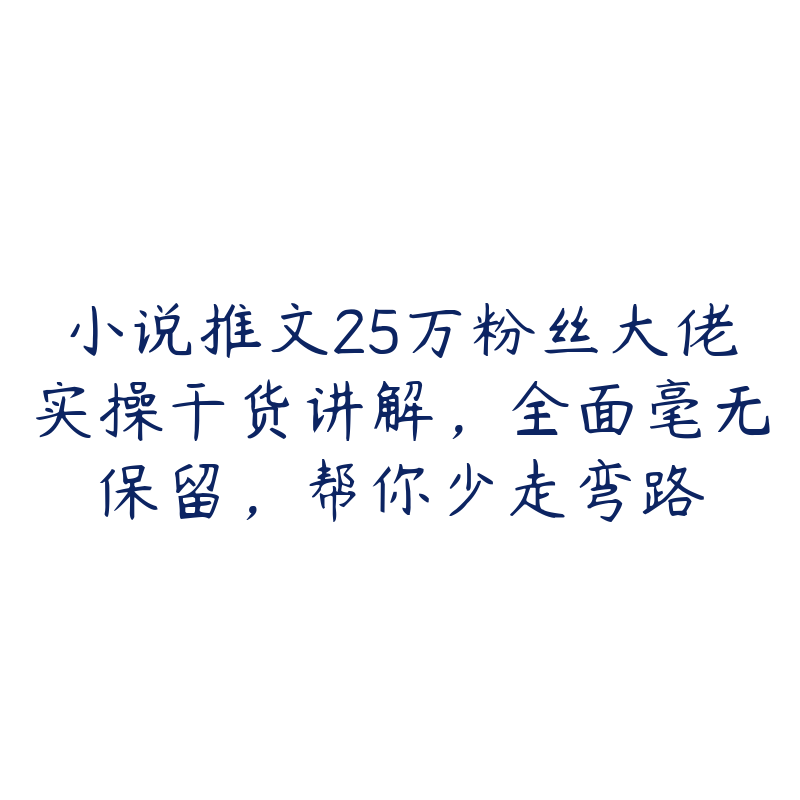 小说推文25万粉丝大佬实操干货讲解，全面毫无保留，帮你少走弯路-51自学联盟