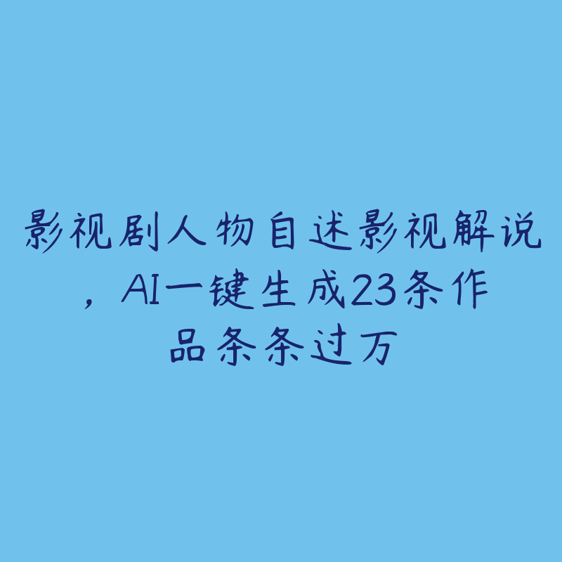 影视剧人物自述影视解说，AI一键生成23条作品条条过万-51自学联盟